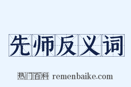 先师反义词是什么意思的图片
